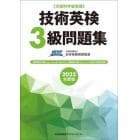 技術英検３級問題集　文部科学省後援　２０２２年度版