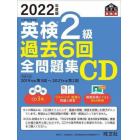 英検２級過去６回全問題集ＣＤ　文部科学省後援　２０２２年度版