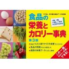 食品の栄養とカロリー事典　１個、１尾、１切れ、１杯がひと目でわかる