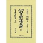 日本立法資料全集　別巻１３３０　復刻版
