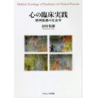 心の臨床実践　精神医療の社会学