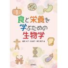 食と栄養を学ぶための生物学