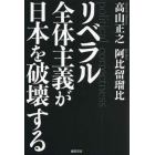 リベラル全体主義が日本を破壊する