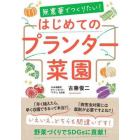 無農薬でつくりたい！はじめてのプランター菜園