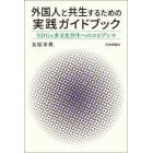 外国人と共生するための実践ガイドブック　ＳＤＧｓ多文化共生へのエビデンス