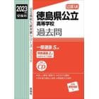 徳島県公立高等学校過去問