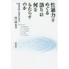 性暴力をめぐる語りは何をもたらすのか　被害者非難と加害者の他者化