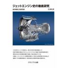 ジェットエンジン史の徹底研究　基本構造と技術変遷　新装版