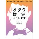 オタク婚活はじめます　オタ活やめずに１年以内にゴールイン！