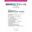 感染対策ＩＣＴジャーナル　チームで取り組む感染対策最前線のサポート情報誌　Ｖｏｌ．１７Ｎｏ．３（２０２２ｓｕｍｍｅｒ）