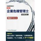 企業危機管理士認定試験学習テキスト　危機管理検定