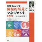 画像でみかける偶発的所見のマネジメント　あなたならどう書く？　２０２２