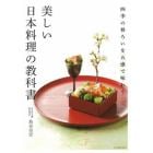 美しい日本料理の教科書　四季の移ろいを五感で味わう