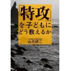 「特攻」を子どもにどう教えるか