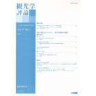 観光学評論　Ｖｏｌ．１０Ｎｏ．２（２０２２）