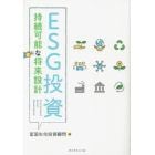 ＥＳＧ投資　持続可能な将来設計