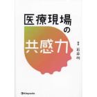 医療現場の共感力