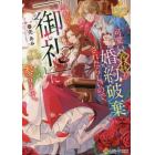可愛い義妹が婚約破棄されたらしいので、今から「御礼」に参ります。