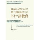 日本の大学における第二外国語としてのドイツ語教育　コミュニカティブな初級教科書で学ぶ学習者の動機づけと学習観を中心として