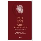 ＰＣＩ・ＥＶＴ・ＳＨＤインターベンションスペシャルハンドブック