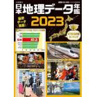 日本地理データ年鑑　２０２３