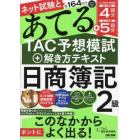 ネット試験と第１６４回をあてるＴＡＣ予想模試＋解き方テキスト日商簿記２級