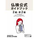 ２級・準２級仏検公式ガイドブック傾向と対策＋実施問題　文部科学省後援実用フランス語技能検定試験　２０２３年度版