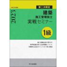 建築施工管理技士実戦セミナー１級　第二次検定　令和５年度版