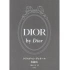 ＤＩＯＲ　ｂｙ　Ｄｉｏｒ　クリスチャン・ディオール自叙伝