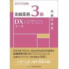 金融業務３級ＤＸ（デジタルトランスフォーメーション）コース試験問題集　２０２３年度版