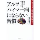 糖尿病専門医だから知っているアルツハイマー病にならない習慣