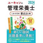 ユーキャンの管理栄養士これでＯＫ！要点まとめ　２０２４年版