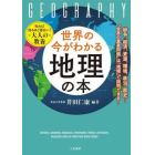 世界の今がわかる「地理」の本