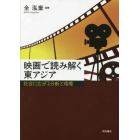 映画で読み解く東アジア　社会に広がる分断と格差