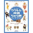 弾いて歌おうウクレレ沖縄ちゅら唄ソング・ブック　大きなカナ文字の見開き表示で見やすい沖縄ソング集