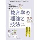 看護現場で使える教育学の理論と技法　個別指導や参加型研修に役立つ１２０のキーワード