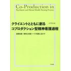 クライエントとともに創るコプロダクション型精神看護過程　基礎知識・事例＆計画シートで実践に活かす