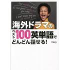 海外ドラマのベスト１００英単語でどんどん話せる！