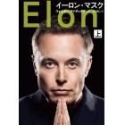 イーロン・マスク　上