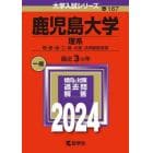 鹿児島大学　理系　理・医・歯・工・農・水産・共同獣医学部　２０２４年版