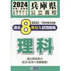 ’２４　兵庫県公立高校過去８年分入　理科