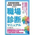 産業保健看護職・産業医・衛生管理者のための職場診断マニュアル　ウインドミルモデル〈風車モデル〉を用いて企業全体と部署を職場診断！健康で、働きやすい職場づくりに活かす！