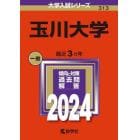 玉川大学　２０２４年版