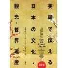 英語で伝える日本の文化・観光・世界遺産