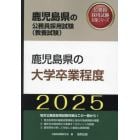 ’２５　鹿児島県の大学卒業程度