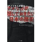 アメリカ人が語るアメリカが隠しておきたい日本の歴史　普及版