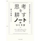 思考を耕すノートのつくり方　自分の知的道具を手に入れる