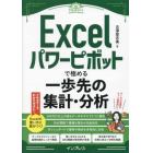 Ｅｘｃｅｌパワーピボットで極める一歩先の集計・分析