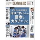 最新医療経営　ＰＨＡＳＥ３　Ｖｏｌ．４７３（２０２４．Ｊａｎｕａｒｙ）