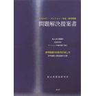 問題解決提案書　エネルギー・マンション・年金・赤字国債